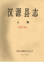 汉源县志  人物  送审稿 封面