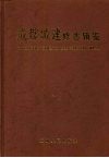 成都城建修志辑览 封面