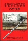 中国战时儿童保育会直属第七保育院史料选集  1939.7-1946.6 封面