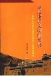 走过康巴文明的皱襞：德格土司历史渊源与康巴文化发展略述 封面
