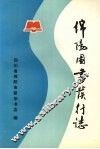 绵阳图书发行志  1880-1985 封面