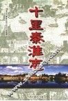 十里秦淮志 封面