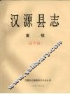 汉源县志  畜牧  送审稿 封面