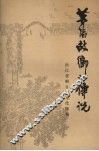茅盾故乡的传说 封面