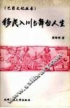 移民入川与舞台人生 电子书封面
