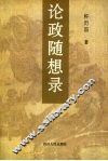 论政随想录 封面