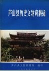 芦山县历史文物资料辑 封面