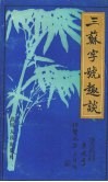 三苏字号趣谈 封面