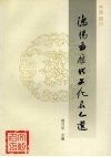 中国·四川德阳市历代文化名人选 封面