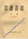 汉源县志  工业  送审稿 封面