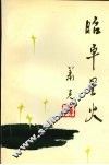 昭卓星火 封面