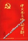 中共南昌城工部史料 封面