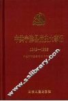 中共宁津县党史大事记  1949-1995 封面
