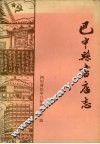 四川省巴中县书店志  1885-1985 封面