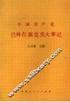 中国共产党巴林右旗党史大事记 封面
