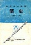 航天中心医院简史  1958-1993 封面