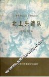 粤赣湘边区人民解放总队北上先遣队革命斗争史料 封面