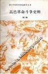 高邑革命斗争史料  第三集 封面
