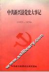 中共新兴县党史大事记  1925-1978 封面