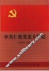 中共仁化党史大事记  2000-2003 封面