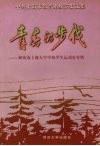 青春的步伐  解放前上海大中学校学生运动史专辑 封面