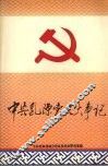 中共乳源党史大事记  新民主主义革命时期 封面