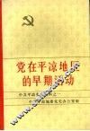 中共平凉党史资料之一  党在平凉地区的早期活动 封面