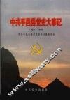 中共平邑县党史大事记  1928-1949 封面