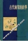 古代画家的故事 封面