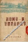 新中国第一个集体农庄的故事 封面