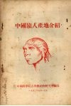 中国猿人产地介绍 封面