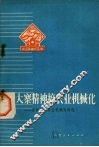 用大寨精神搞好农业机械化  昔阳大办农业机械化经验 封面