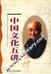 中国文化五讲 封面