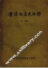 安阳地区文物录  第一分册 封面