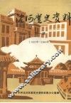 沈河党史资料  第一辑  1923年—1949年 封面