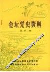 金坛党史资料  第四辑 封面