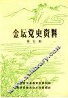 金坛党史资料  第五辑 封面