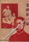 毛泽东一家 封面