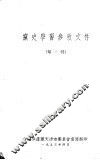 党史学习参考文件  第一辑 封面