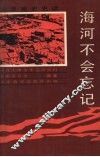 海河不会忘记 封面