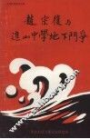 赵宗复与进山中学地下斗争 封面