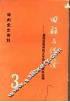 锦州党史资料  3  回顾与借鉴：建国后锦州地方党史专题资料选编 封面