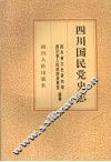 四川国民党史志 封面