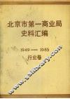 北京市第一商业局史料汇编  1949—1985  行业卷 封面