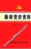榆树党史资料  第一辑 封面