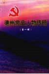 德州党史人物传略  第1辑 封面