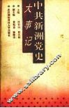 中共新洲党史大事记 封面