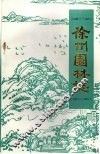 徐州园林志 封面