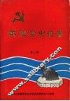 茶陵党史丛书  第三辑 封面
