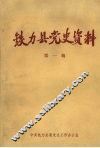 铁力县党史资料  第一辑 封面
